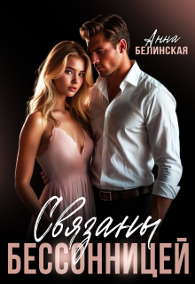 Связаны Бессонницей — Анна Белинская