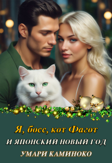 Я, босс, кот Фагот и японский Новый год — Умари Каминоко