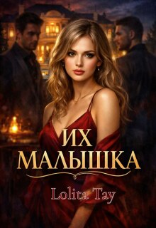 Их малышка — Lolita Tay