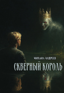 Скверный король — Михаил Андреев