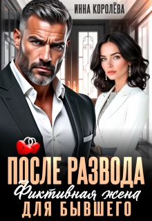 После развода. Фиктивная жена для бывшего — Инна Королёва