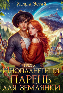 Инопланетный парень для землянки — Хельга Эстай (Ольга Миронова)
