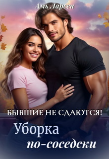 Бывшие не сдаются! Уборка по-соседски — Амь Ларсен