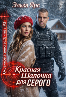 Красная Шапочка для Серого — Эльза Ярс