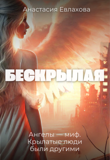 Бескрылая — Анастасия Евлахова