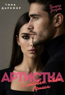 Артистка. С любовью, твоя Ариша — Софи Риверс