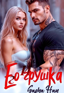 Его Игрушка — Sasha Han