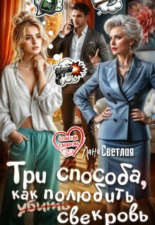 Три способа, как полюбить свекровь — Лана Светлая