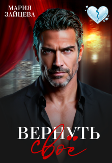 Вернуть свое — Мария Зайцева