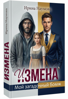Измена. Мой загадочный бомж. — Ирина Наумова