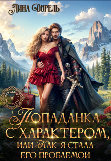 Попаданка с характером, или Как я стала его проблемой — Лина Дорель