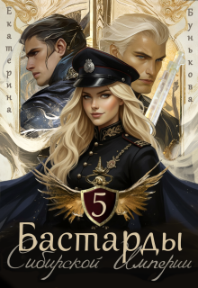 Бастарды Сибирской Империи 5 — Екатерина Бунькова