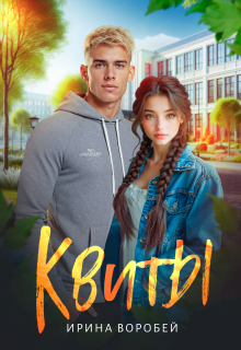 Квиты — Ирина Воробей