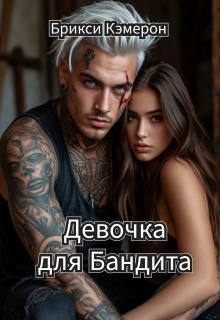 Девочка для бандита — Брикси Кэмерон