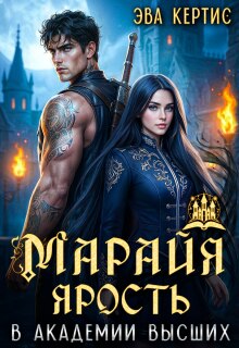 Марайя. Ярость в Академии высших — Эва Кертис