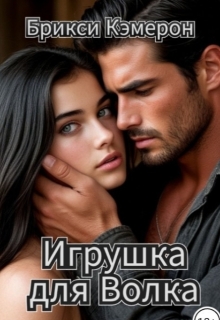 Игрушка для Волка — Брикси Кэмерон