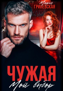 Чужая. Мой выбор — Марья Гриневская