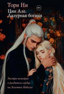 Цин Але. Лазурная богиня. Экстра-том 4 — Тори Ни