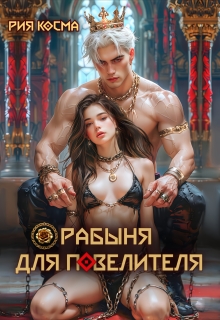 Рабыня для Повелителя — Рия Косма
