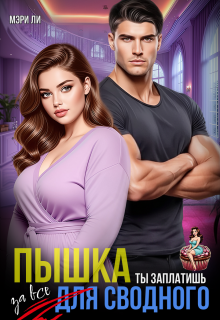 Пышка для сводного. Ты заплатишь за все — Мэри Ли