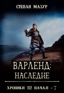 Варленд: наследие — Степан Мазур