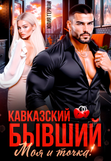 Кавказский бывший. Моя и точка! — Юлия Герман