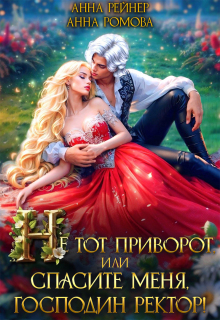 Не тот приворот, или Спасите меня, господин ректор! — Анна Ромова