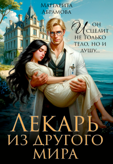 Лекарь из другого мира — Маргарита Абрамова