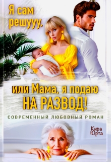 Я сам решууу, или Мама, я подаю на Развод! — Кира Юрта
