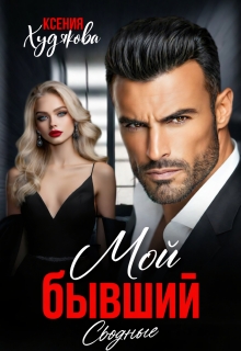 Мой бывший! Сводные — Ксения Худякова