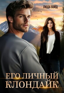 Его Личный Клондайк — Люда Вэйд