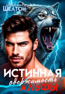Истинная одержимость альфы. Во власти зверя — Миранда Шелтон