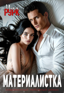 Материалистка — Мика Рурк