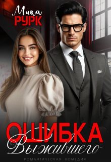 Ошибка выжившего — Мика Рурк