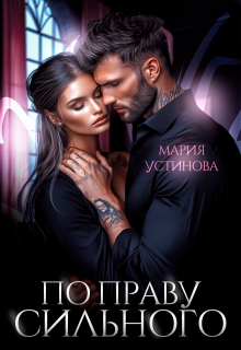 По праву сильного — Мария Устинова