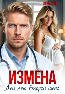 Измена. Дай мне второй шанс — Лена Тэсс