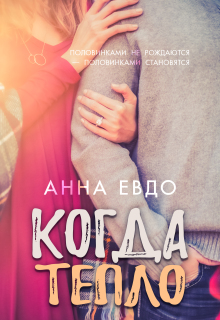 Когда тепло — Анна Евдо