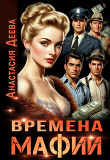 Времена мафии — Анастасия Деева