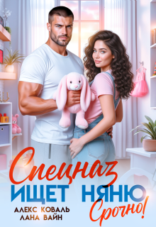 Спецназ ищет няню. Срочно! — Алекс Коваль