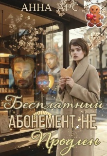 Бесплатный абонемент. Не продлен — Анна Арс