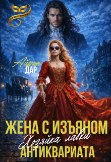 Жена с изъяном. Хозяйка антикварной лавки — Айрин Дар