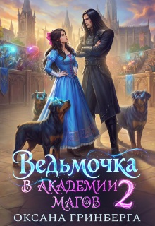 Ведьмочка в Академии Магов — 2 — Оксана Гринберга
