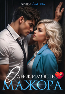 Одержимость мажора — Арина Ларина