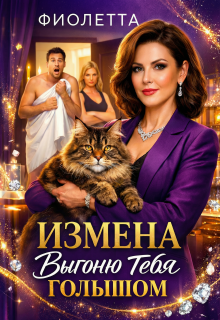 Измена: Выгоню Тебя Голышом — Фиолетта