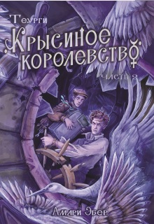 Крысиное королевство. Часть 2 — Амари Эбер