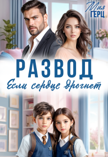 Развод. Если сердце дрогнет — Мия Герц