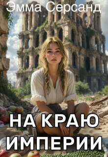 На краю Империи — Эмма Серсанд