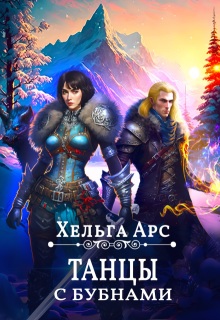 Танцы с бубнами — Хельга Арс