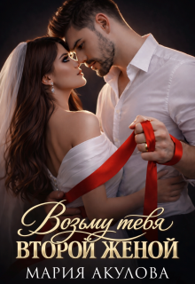 Возьму тебя второй женой — Мария Акулова