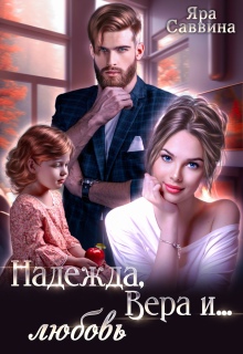 Надежда, Вера и… любовь — Яра Саввина